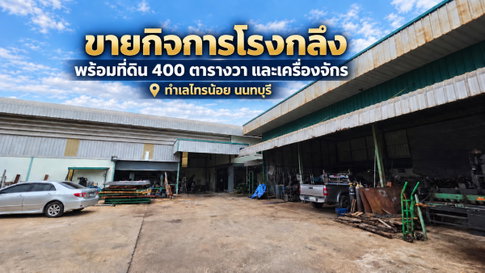 🏭 ขายกิจการโรงกลึงพร้อมเครื่องจักร สำนักงาน และที่พักอาศัย ไทรน้อย นนทบุรี
