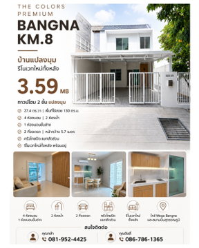 ขายด่วน! The Colors Premium Bangna KM.8 (27.4 ตร.ว.) ทาวน์โฮมแปลงมุม รีโนเวทใหม่ 