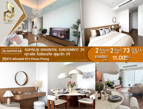 DL26090234 ขายคอนโด ศุภาลัย โอเรียนทัล สุขุมวิท 39 (Supalai Oriental Sukhumvit 39) ใกล้ BTS พร้อมพงษ์ พร้อมเข้าอยู่ โทรด่วน 0653619502 LineID @952jdxxk