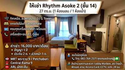 Condos for rent : 1Bed | 1Bath | MRT Phra Ram 9 | 28.67sqm | THB 16,000/mo | Fl.14 — Rhythm Asoke 2 Asoke