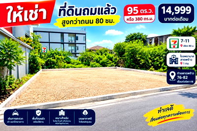 Land for rent Pradist Manutham Road : 			For rent Land plot 95sq.wa. 380sq.m. elevated 80cm above the road level.  80m. 7-Eleven 1km Ladprao          