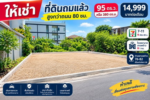 ให้เช่า ที่ดินถมสูงกว่าถนน 80 ซม. 95 ตร.ว. หรือ 380ตรม. 7-11 เพียง 80 ม. รพ.ลาดพร้าว 1 กม. ทำเลลาดพร้าว 76-82 เชื่อมต่อรัชดา18 เ