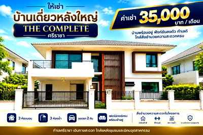 บ้านเดี่ยวให้เช่า : ให้เช่าบ้านเดี่ยวหลังใหญ่ ม.เดอะคอมพลีท ใกล้ J park ศรีราชา