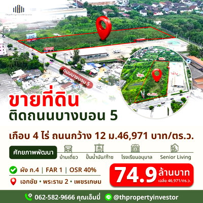 ที่ดิน เพชรเกษม 81 : ขายที่ดินบางบอน 5 หนองแขม ติดถนนใหญ่ ใกล้พระราม 2–เอกชัย–เพชรเกษม | ที่ดินเพื่อพัฒนาเกือบ 4 ไร่
