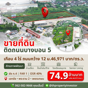 ขายที่ดินบางบอน 5 หนองแขม ติดถนนใหญ่ ใกล้พระราม 2–เอกชัย–เพชรเกษม | ที่ดินเพื่อพัฒนาเกือบ 4 ไร่