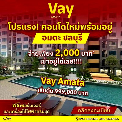 ขายคอนโด : ​ ​VAY Amata คอนโดแต่งครบพร้อมอยู่ ใจกลางอมตะนคร ใกล้แหล่งงานใหญ่ ส่วนกลางครบ เริ่ม 999,000 บ. โทร 093-1681685 Line: @wsrcondo
