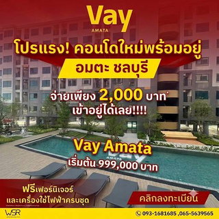 ​ ​VAY Amata คอนโดแต่งครบพร้อมอยู่ ใจกลางอมตะนคร ใกล้แหล่งงานใหญ่ ส่วนกลางครบ เริ่ม 999,000 บ. โทร 093-1681685 Line: @wsrcondo