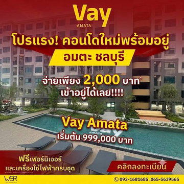  VAY Amata คอนโดแต่งครบพร้อมอยู่ ใจกลางอมตะนคร ใกล้แหล่งงานใหญ่ ส่วนกลางครบ เริ่ม 999,000 บ. โทร 093-1681685 Line: @wsrcondo