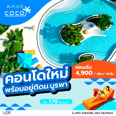 ขายคอนโด : ​KAVE COCO BANGSAEN คอนโดแต่งครบทำเลบางแสน ใกล้ ม.บูรพา 500 ม. หาดบางแสน ผ่อนเริ่มเพียง 5,900 บ.* เริ่ม 1.79 ลบ. โทร 065-5639565 Line: @condowsr