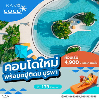 KAVE COCO BANGSAEN คอนโดแต่งครบทำเลบางแสน ใกล้ ม.บูรพา 500 ม. หาดบางแสน ผ่อนเริ่มเพียง 5,900 บ.* เริ่ม 1.79 ลบ. โทร 065-5639565 Line: @condowsr