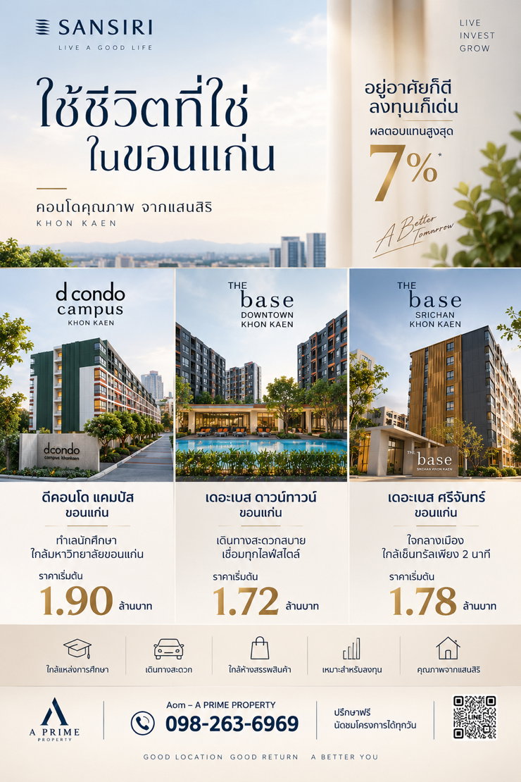 คอนโดใหม่ขอนแก่น ทำเลทอง จาก แสนสิริ