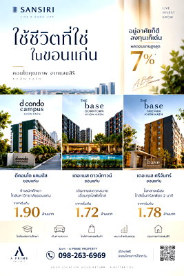 ขายคอนโด : คอนโดใหม่ขอนแก่น ทำเลทอง จาก แสนสิริ