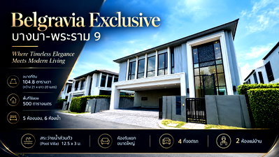 ขายบ้านเดี่ยว : Belgravia Exclusive บางนา-พระราม 9 แบบบ้าน Type Chapel ขนาดใหญ่สุดของโครงการ สภาพบ้านใหม่เหมือนมือหนึ่งคุ้มค่าที่สุดในราคา Resale