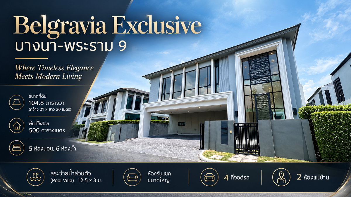 รูป Belgravia Exclusive บางนา-พระราม 9 แบบบ้าน Type Chapel ขนาดใหญ่สุดของโครงการ สภาพบ้านใหม่เหมือนมือหนึ่งคุ้มค่าที่สุดในราคา Resale - รูปที่ 1/26