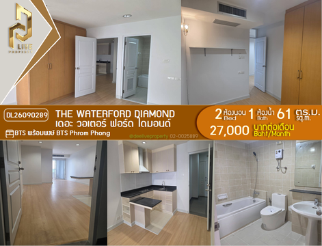 DL26090289 ให้เช่าคอนโด เดอะ วอเตอร์ ฟอร์ด ไดมอนด์  (The Waterford Diamond ) ใกล้ BTS พร้อมพงษ์ พร้อมเข้าอยู่ โทรด่วน 0614453194 LineID @952jdxxk
