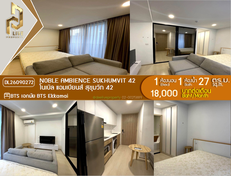 DL26090272 ให้เช่าคอนโด โนเบิล แอมเบียนส์ สุขุมวิท 42 (Noble Ambience Sukhumvit 42) ใกล้ BTS เอกมัย พร้อมเข้าอยู่ โทรด่วน 0653619502 LineID @952jdxxk