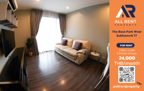 🔥 ให้เช่า The Base Park West Sukhumvit 77 | โซนสุขุมวิท–วัฒนา | 2 Bed 54 ตร.ม. ชั้น 2 | 24,000 บ./เดือน