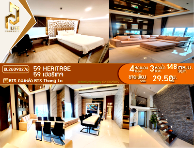 ขายคอนโด : DL26090276 ขายคอนโด 59 เฮอริเทจ (59 Heritage ) ใกล้ BTS ทองหล่อ พร้อมเข้าอยู่ โทรด่วน 0653619502 LineID @952jdxxk