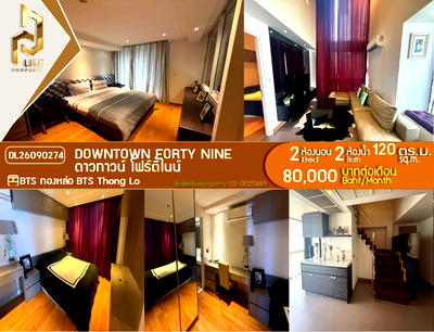 คอนโดให้เช่า : DL26090274 ให้เช่าคอนโด ดาวทาวน์ โฟร์ตี้ไนน์ (Downtown Forty Nine) ใกล้ BTS ทองหล่อ พร้อมเข้าอยู่ โทรด่วน 0614453194 LineID @952jdxxk