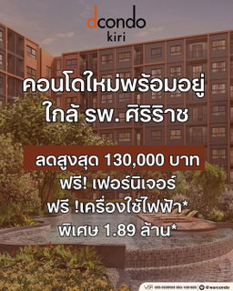 ​ดีคอนโด คีรี ทำเลเชื่อมต่อเมืองสะดวก ใกล้ Central ปิ่นเกล้า & ม.ธรรมศาสตร์ ผ่อนสบาย เริ่ม 1.89 ลบ. Line: @wsrcondo โทร 061-6161426