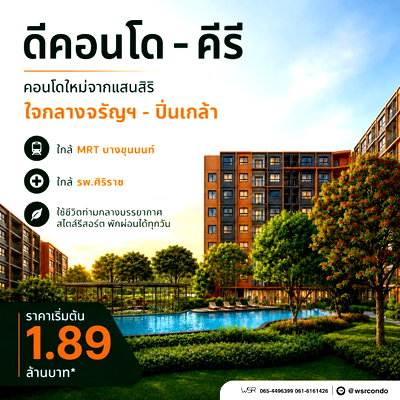 ขายคอนโด : ​dcondo kiri ดีคอนโด คีรี ทำเลจรัญฯ-ปิ่นเกล้า ใกล้ รพ.ศิริราช & MRT บางขุนนนท์ มี Shuttle Bus เริ่ม 1.89 ลบ. โทร 065-4496399 Line: @wsrcondo