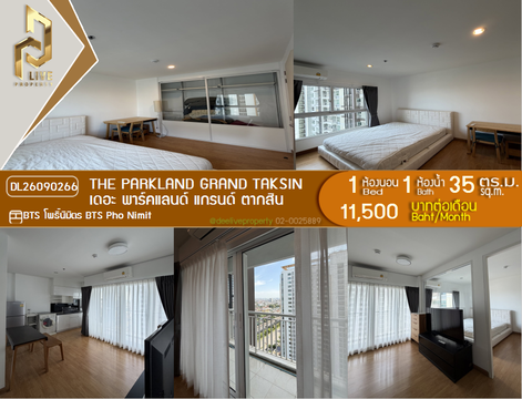 DL26090266 ให้เช่าคอนโด เดอะ พาร์คแลนด์ แกรนด์ ตากสิน (The Parkland Grand Taksin) ใกล้ BTS โพธิ์นิมิตร พร้อมเข้าอยู่ โทรด่วน 0653619502 LineID @952jdxxk