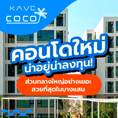 ขายคอนโด : ​KAVE COCO BANGSAEN คอนโดฟีลรีสอร์ตทำเลใกล้ม.บูรพา 500 ม. ส่วนกลาง 50 กิจกรรม 24 ชม. จอง 999 บ. เริ่ม 1.79 ลบ. โทร 065-5639565 Line: @condowsr