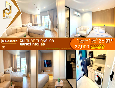 คอนโดให้เช่า : DL26090287 ให้เช่าคอนโด คัลเจอร์ ทองหล่อ (CULTURE Thonglor) ใกล้ - พร้อมเข้าอยู่ โทรด่วน 0614453194 LineID @952jdxxk
