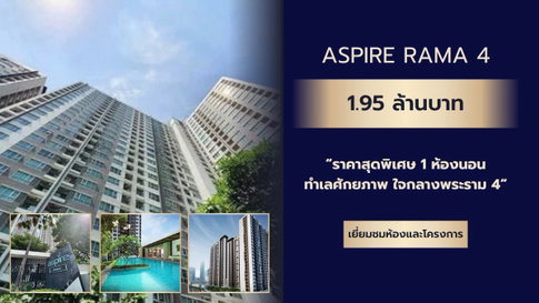⚡️รับรายได้ทันที! Yield 6% | Aspire พระราม4 1นอน 30ตร.ม. ชั้นสูง ขายพร้อมผู้เช่า 1.95ลบ. ใกล้ BTS | นัดชมห้องฟรี ทักด่วน!