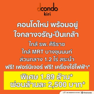 ​dcondo kiri คอนโดแสนสิริ ทำเลจรัญฯ ใกล้ รพ.ศิริราช & MRT บางขุนนนท์ แจกส่วนลดสูงสุด 1.3 แสน* เริ่ม 1.89 ลบ. โทร 065-4496399 Line: @wsrcondo