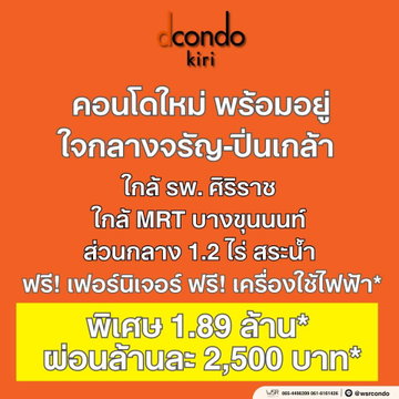 dcondo kiri คอนโดแสนสิริ ทำเลจรัญฯ ใกล้ รพ.ศิริราช & MRT บางขุนนนท์ แจกส่วนลดสูงสุด 1.3 แสน* เริ่ม 1.89 ลบ. โทร 065-4496399 Line: @wsrcondo