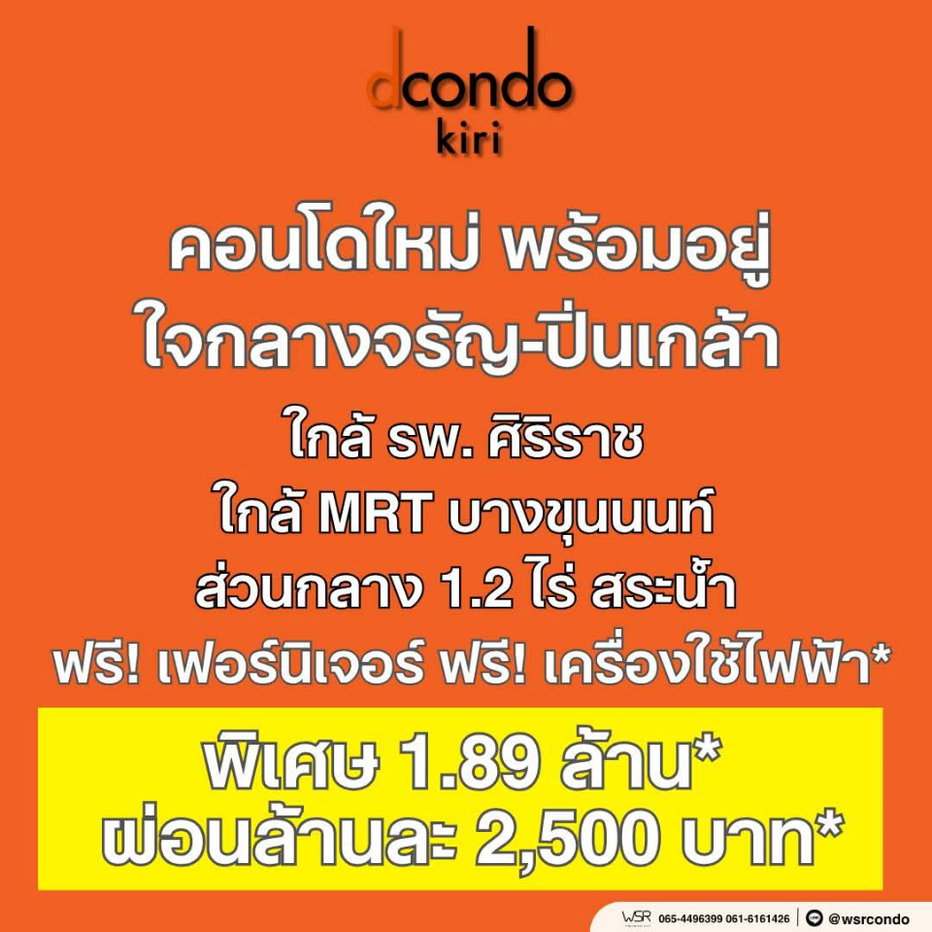 รูป ​dcondo kiri คอนโดแสนสิริ ทำเลจรัญฯ ใกล้ รพ.ศิริราช & MRT บางขุนนนท์ แจกส่วนลดสูงสุด 1.3 แสน* เริ่ม 1.89 ลบ. โทร 065-4496399 Line: @wsrcondo - รูปที่ 1/12