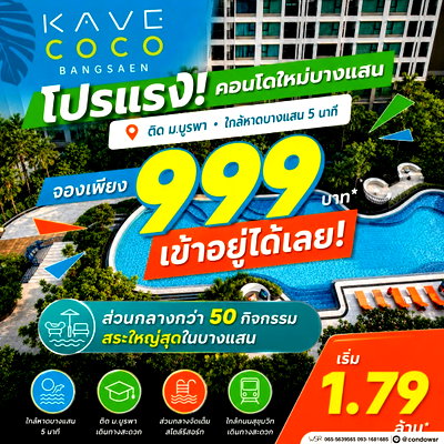 ขายคอนโด : เคฟ โคโค่ บางแสน คอนโดฟีลรีสอร์ตทำเลฮอต ใกล้ ม.บูรพา & รพ.บูรพา ส่วนกลางจัดเต็ม 50 อย่าง เริ่มเพียง 1.79 ลบ. Line: @condowsr โทร 093-1681685
