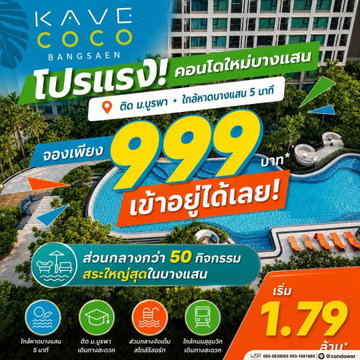 เคฟ โคโค่ บางแสน คอนโดฟีลรีสอร์ตทำเลฮอต ใกล้ ม.บูรพา & รพ.บูรพา ส่วนกลางจัดเต็ม 50 อย่าง เริ่มเพียง 1.79 ลบ. Line: @condowsr โทร 093-1681685
