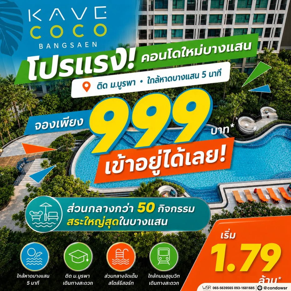 รูป เคฟ โคโค่ บางแสน คอนโดฟีลรีสอร์ตทำเลฮอต ใกล้ ม.บูรพา & รพ.บูรพา ส่วนกลางจัดเต็ม 50 อย่าง เริ่มเพียง 1.79 ลบ. Line: @condowsr โทร 093-1681685 - รูปที่ 1/7