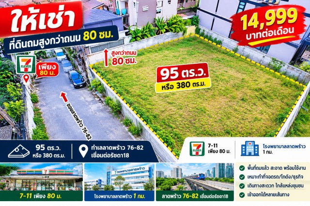 รูป 260907snsray ให้เช่า ที่ดิน เชื่อมต่อรัชดา18  7-11 เพียง 80 ม.  รพ.ลาดพร้าว 1 กม. ทำเลลาดพร้าว 76-82  ให้เช่า ที่ดินถมสูงกว่าถนน 80 ซม.  95 - รูปที่ 1/8