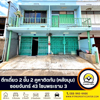 อาคารพาณิชย์ สีลม สาธร : ตึกเดี่ยว 2 ชั้น 2 คูหาติดกัน(หลังมุม) ซอยจันทร์ 43 โซนพระราม 3 ต่ำกว่าราคาประเมิน ทำเลศักยภาพ แหล่งชุมชนหนาแน่น เดินทางสะดวก เหมาะทั้งอาศัยหรือธุรกิจ 
