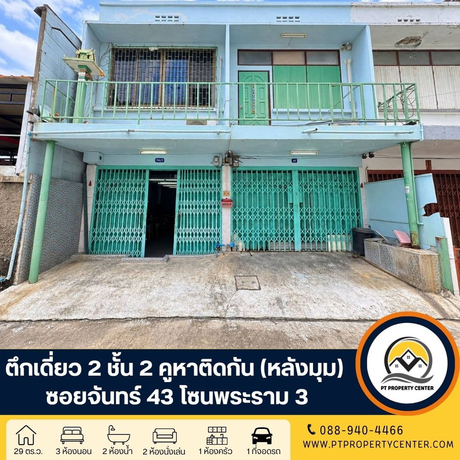 รูป ตึกเดี่ยว 2 ชั้น 2 คูหาติดกัน(หลังมุม) ซอยจันทร์ 43 โซนพระราม 3 ต่ำกว่าราคาประเมิน ทำเลศักยภาพ แหล่งชุมชนหนาแน่น เดินทางสะดวก เหมาะทั้งอาศัยหรือธุรกิจ  - รูปที่ 1/25