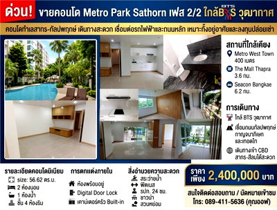 ขายคอนโด : ขายคอนโด Metro Park Sathorn เฟส 2/2 ชั้น 4 ห้องริม 57 ตร.ม. พร้อมอยู่ ใกล้ BTS วุฒากาศ
