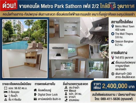 ขายคอนโด Metro Park Sathorn เฟส 2/2 ชั้น 4 ห้องริม 57 ตร.ม. พร้อมอยู่ ใกล้ BTS วุฒากาศ