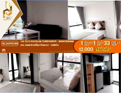 คอนโดให้เช่า : DL26090280 ให้เช่าคอนโด เดอะ เคลฟ ริเวอร์ไลน์ เจ้าพระยา - วงศ์สว่าง (The Clev Riverline Chaophraya - Wongsawang) ใกล้ - พร้อมเข้าอยู่ โทรด่วน 0614453194 LineID @952jdxxk