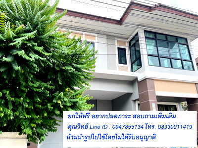 บ้านเดี่ยว รร.กสิณธรเซนต์ปีเตอร์ : ขายฟรี - ขายขาดทุน อยากปลดภาระ ! บ้านเดี่ยว 2 ชั้น หมู่บ้านลัดดาวิลล์ โครงการ 4 บางบัวทอง