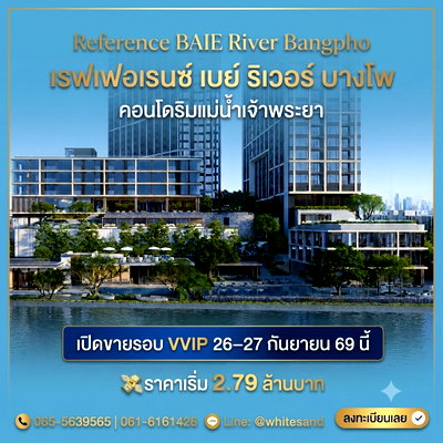 ขายคอนโด : ​REFERENCE BAIE RIVER BANGPHO รับสิทธิ์ VVIP 26-27 ก.ย.69 คอนโดหรู SC Asset วิวแม่น้ำ ใกล้รัฐสภา 750 ม. เริ่ม 2.79 ลบ. โทร 065-5639565