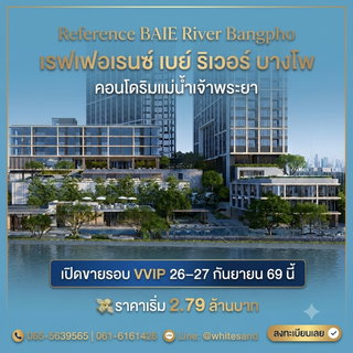 ​REFERENCE BAIE RIVER BANGPHO รับสิทธิ์ VVIP 26-27 ก.ย.69 คอนโดหรู SC Asset วิวแม่น้ำ ใกล้รัฐสภา 750 ม. เริ่ม 2.79 ลบ. โทร 065-5639565