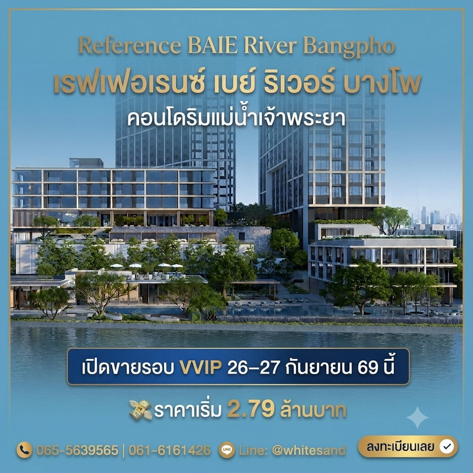 รูป ​REFERENCE BAIE RIVER BANGPHO รับสิทธิ์ VVIP 26-27 ก.ย.69 คอนโดหรู SC Asset วิวแม่น้ำ ใกล้รัฐสภา 750 ม. เริ่ม 2.79 ลบ. โทร 065-5639565 - รูปที่ 1/5