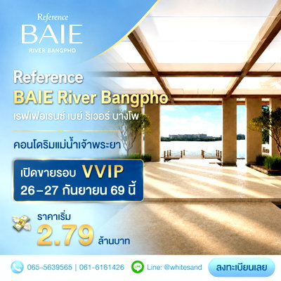 ขายคอนโด : REFERENCE BAIE RIVER BANGPHO คอนโดหรู SC Asset ริมน้ำ VVIP 26-27 ก.ย.69 ใกล้ MRT บางโพ เริ่ม 2.79 ลบ. รู้ข้อมูลก่อนใครโทร 065-5639565 Line: @whitesand