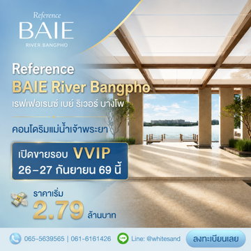 REFERENCE BAIE RIVER BANGPHO คอนโดหรู SC Asset ริมน้ำ VVIP 26-27 ก.ย.69 ใกล้ MRT บางโพ เริ่ม 2.79 ลบ. รู้ข้อมูลก่อนใครโทร 065-5639565 Line: @whitesand