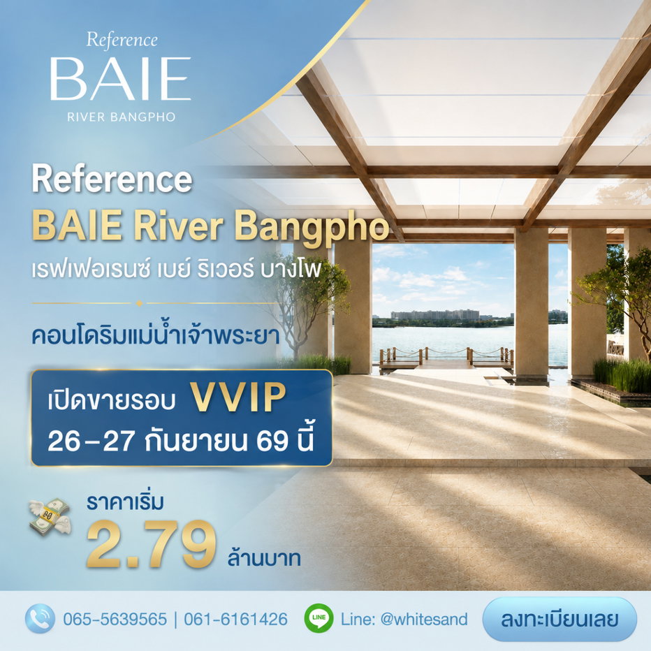 รูป REFERENCE BAIE RIVER BANGPHO คอนโดหรู SC Asset ริมน้ำ VVIP 26-27 ก.ย.69 ใกล้ MRT บางโพ เริ่ม 2.79 ลบ. รู้ข้อมูลก่อนใครโทร 065-5639565 Line: @whitesand - รูปที่ 1/5