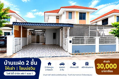 เช่าบ้านแฝด ชลบุรี : ให้เช่าบ้านแฝด ม.ไลฟ์ซิตี้ปาร์ค เลี้ยงสัตว์ได้ เฟส1 บ่อวิน ศรีราชา