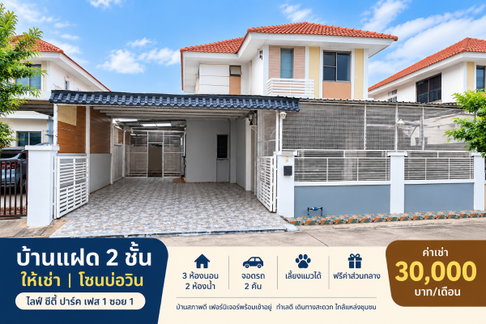 ให้เช่าบ้านแฝด ม.ไลฟ์ซิตี้ปาร์ค เลี้ยงสัตว์ได้ เฟส1 บ่อวิน ศรีราชา